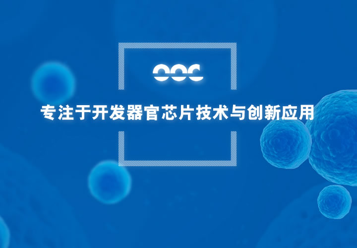 奥科专注于开发器官芯片技术与创新应用