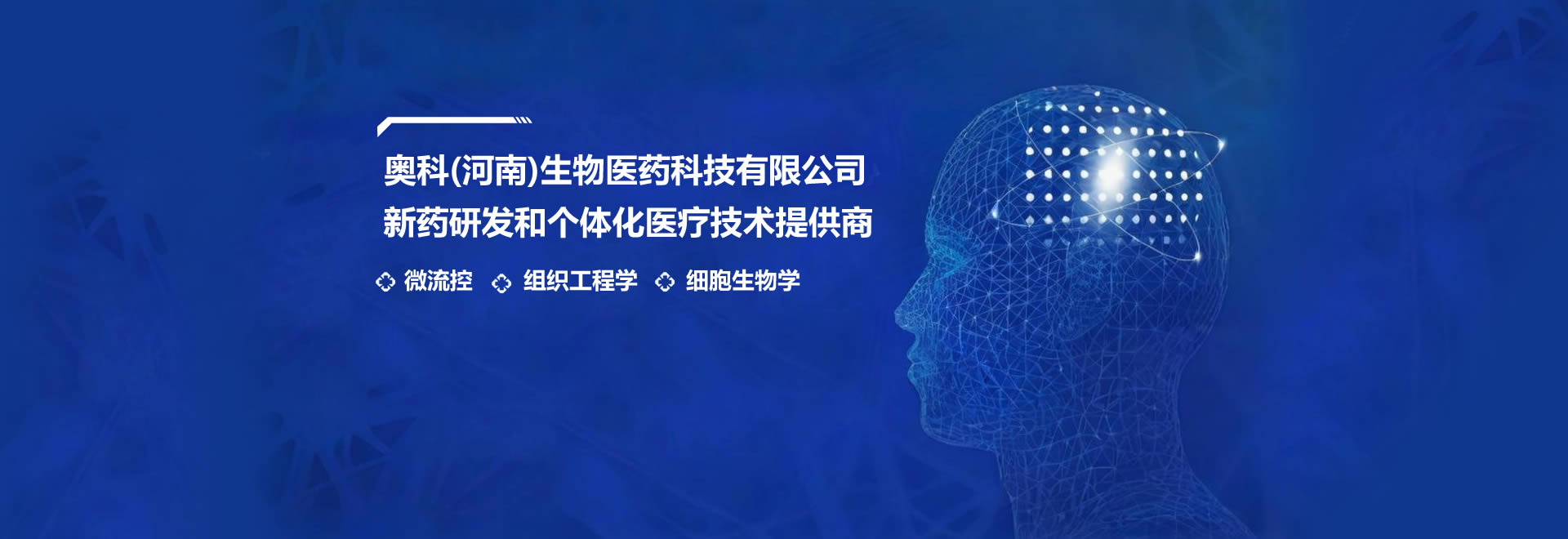 我们致力于成为器官芯片领域的领军企业